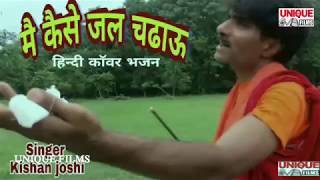 HD VIDEO -अपनी दर्दे भरी दास्तान सुनाते हुवे एक भक्त बाबा की  बता कैसे जल चढ़ाउ || Kishan Joshi