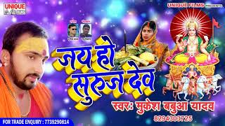 #Mukesh Babua Yadav !! जय हो सुरुज देव !! Letest Chhath Puja Song !! 2018