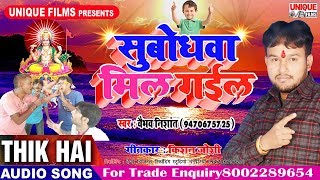 Subodhwa Mil Gayil - Vaibhav Nishant - Superhit Chhath Songs 2018