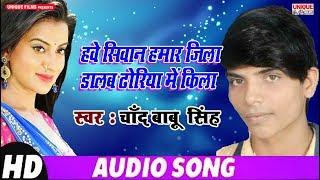 Hawe Siwan Hamar Jila Dalab Dhoriya Me Kila - Chand Babu Singh - Superhit Bhojpuri Songs 2019