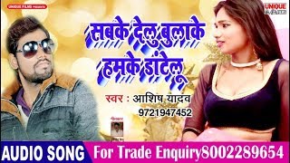 Sabke Delu Bulake Hamke Datelu - Aashish Yadav - Bhojpuri Hit Songs 2019