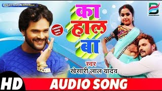 Khesari Lal Yadav का 2019 का New Year Song - Ka Hal Ba - Bhojpuri Songs