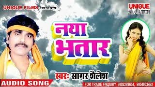 Latest Bhojpuri Song 2019 | Naya Bhatar | Sagar Sailesh | New