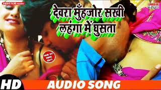 #देवरा मुँहजोर सखी लहंगा में घुसता | Dewara Muhjor Lahanga Me Ghusata | New Bhojpuri Viral Song 2019