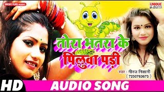 तोरा भतरा के पिलुवा पड़ी - Tora Bhatara Ke Piluwa Padi - Superhit New Bhojpuri Songs 2019