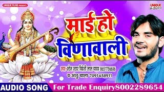 सरस्वती पूजा का सबसे फाड़ू गाना | माई हो वीणावली  | Uma Umang | Saraswati Puja Song 2019