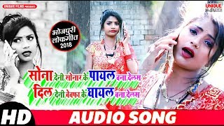 Popular New Hit Songs 2019 - सोना देनी सोनार के पायल बना देलस - Unique Films Bhojpuri