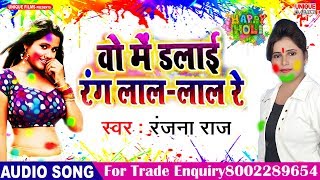 Latest Bhojpuri New Holi Dj Remix Songs 2019 - Ohi Me Dalai Rang लाल Re - Ranjana Raj - Indal Yadav