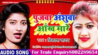 अंशुवा पुजवा  आँख मारे - Pujawa Anshuwa Aankh Mare - Vikash Yadav - Bhojpuri New Viral Songs 2019