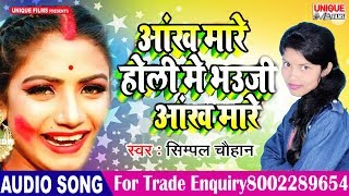 Latest Bhojpuri Holi Viral Songs 2019 | आंख मारे होली में भउजी आँख मारे | Simple Chauhan |