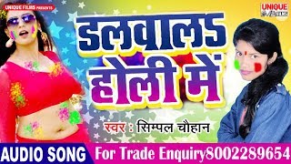 Rang Dalwala Khade | New Bhojpuri Hit Holi Songs 2019 | डलवाला होली में |