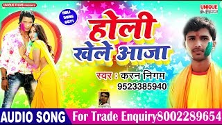 Latest Bhojpuri Holi Songs | होली खेले आजा | करन निगम | New Bhojpuri Holi Songs 2019 |