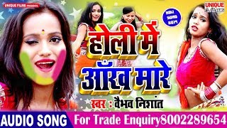 Latest Bhojpuri Holi Songs - Holi Me Aankh Mare - होली में आंख मारे - Holi Song 2019