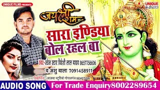 #Bideshi Lal Yadav का राम भजन (2019 ) Sara India Bol Rahal Ba - जय श्री राम - Jai Shree Ram Songs