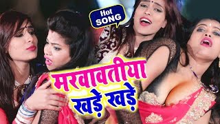 Superhit Hot Bhojpuri Songs 2019 || मरवावतिया बुचिया खड़े खड़े || मोनू स्टार ||