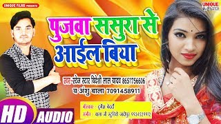 Latest New Bhojpuri Songs 2019 || पुजवा ससुरा से आईल बिया #Bideshi Lal Yadav , Anshu Bala ||