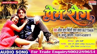 Latest Bhojpuri New Songs (2019) - प्रेम रोग - Bideshi Lal Yadav - Unique Films Bhojpuri
