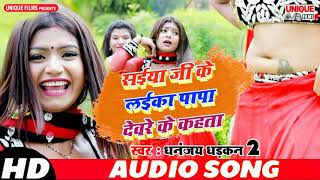 सईया जी के लईका पापा देवरे के कहता - धनंजय धड़कन - Popular Bhojpuri Song 2019 - Unique Films