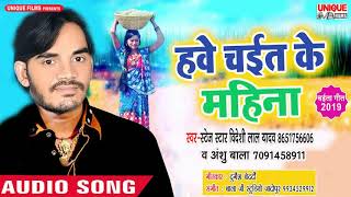 आ गया 2019 का नया चइता - Hawe Chait Ke Mahina - Superhit New Chaita 2019 Bideshi Lal Yadav