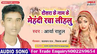 New Bhojpuri Sad Song Viral 2019 | Dusara Ke Naam Ke Mehandi Racha Lihalu | Aarya Rahul