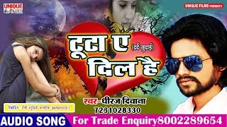 Latest New Bhojpuri Sad Song 2019 ( Official Audio ) #Tuta A Dil Hai | Dhiraj Diwana