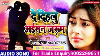 एक ऐसा आशिक की प्रेमिका के प्यार मे तडप- तडप के रो उठा #दे दिहलू अईसन ज़ख़्म - Bhojpuri Sad Song 2019