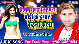 Famous Bhojpuri Song 2019 ( Official Audio ) #Sushil Singh Shanti - Milal Bhatar Chhihatara