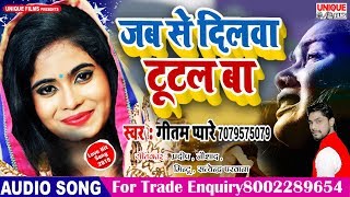 2019 New Bhojpuri Sad Song ( Official Audio ) #Jab Se Dilawa Tutal Ba | Geetam Pyare
