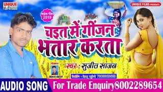 Chait Me Gijan Bhatar Karata ( Official Audio ) #Sujeet Sajan | Bhojpuri Chaita Song 2019
