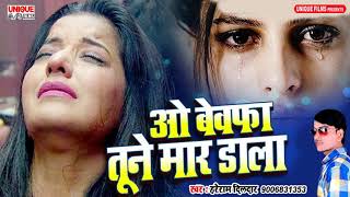 ओ बेवफा तूने मार डाला ( Official Audio ) New Bhojpuri Sad Song 2019 #Hareram Dildar
