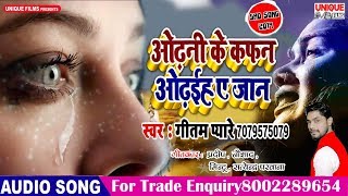 Latest New Bhojpuri Sad Song 2019 ( Official Audio ) - Odhani Ke Kafan Odha A Jaan - Geetam Pyare