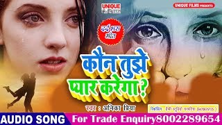 कौन तुझे प्यार करेगा #Kaun Tujhe Pyaar Karega #Anika Priya #The Untold Story Hindi Song 2019