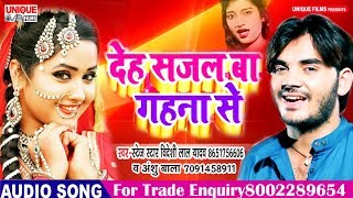 देह सजल बा गहना से #Deh Sajal Ba Gahana Se - Bideshi Lal Yadav - Latest Bhojpuri Song 2019