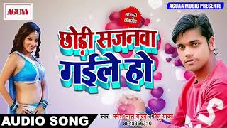 सुपरहिट गाना - छोड़ी सजनवा गईले हो - Chhodi Sajanwa Gaile Ho - Ramesh Lal Yadav , Ritu Yadav - 2018