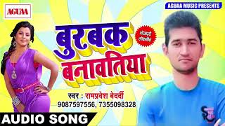 Ramparvesh Bedardi का सुपरहिट SOng - बुरबक बनावतिया - Burbak Banavtiya - Bhojpuri Hit SOngs New 2018