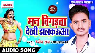 Ranjeet Raaj का देहाती फाडू गाना - मन बिगड़ता देखी झलकऊआ - Supethit Deshi Fadu Special Song New 2018