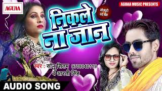दिल को छू लेने वाला गाना - निकले ना जान - Sonu Sitam & Aarti Singh - Superhit Love Hert Song - 2018