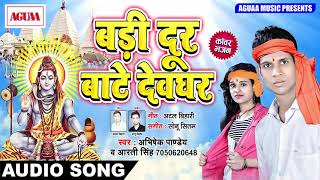 Abhishek Pandey 2018 का सुपरहिट कावर भजन - बड़ी दूर बाटे देवघर - Kawar Utha Naahi Paebu - New Songs
