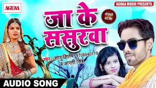 आ गया सबसे दर्द भरा गाना - जा के ससुरवा तू भूला जईबू का हो - Sonu Sitam & Aarti Singh - Sad Song New