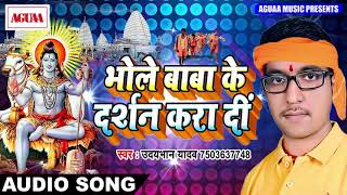 सुपरहिट बोलबम SOng 2018 - भोले बाबा के दर्शन करादीं - Udaybhan Yadav - Superhit Bolbam Bhojpuri Song