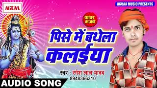 सुपरहिट गाना - Bolbam Song 2018 - पिसे में बथेला कलईया - Ramesh Lal Yadav - Latest Bolbam Song 2018