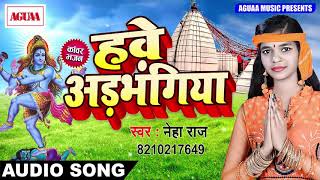आ गया सावन का सबसे खूबसूरत गाना - हवे अड़भंगिया - Neha Raaj - Hawe Adbhangiya - New Bolbam Song 2018