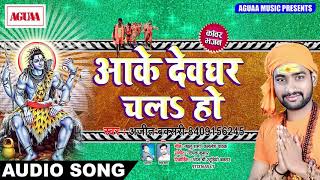 सुपरहिट Sawan Bhakti Song - आके देवघर चलs हो - Ajeet Buxari - Superhit Kawar Bhajan Latest Song 2018