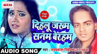 Jay Prakash Ziddi का सबसे दर्द भरा गाना - दिहलू जख्म सनम बेरहम - Latest Bhojpuri Sad SOng New 2018