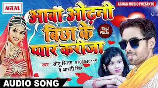 आवा ओढ़नी बिछा के प्यार करीजा - Sonu Sitam & Aarti Singh - Romantic Love Song - Superhit Song 2018