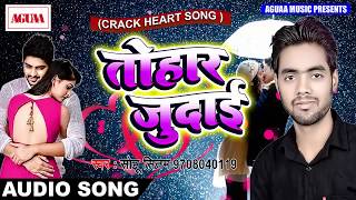 दिल को झकझोर देने वाला गाना - तोहार जुदाई - Sonu Sitam - Tohar Judai - Crack Heart Sad Song New 2018
