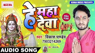 हे महादेवा - Vikash Pandey 2018 का सबसे सुपरहिट कांवर भजन - He Mahadeva - Superhit Bolbam Song 2018