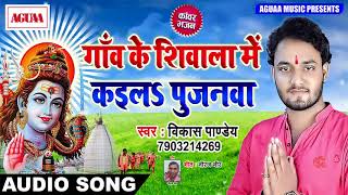 2018  का सुपरहिट BOLBAM SONG - गाँव के शिवाला में कईलs पुजनवा - Vikash Pandey - Superhit Kawar Geet