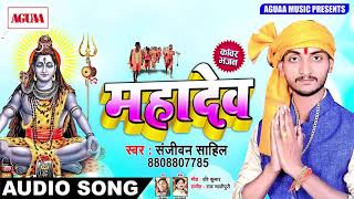 Sanjeevan Sahil का नया सुपरहिट कांवर गीत - महादेव - Mahadev - Superhit Bhojpuri Bolbam Song New 2018