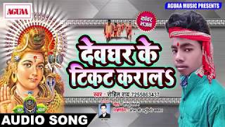 देवघर के टिकट करालs - Rohit Rai - Devghar Ke Ticket Krala - Superhit Bhojpuri Bolbam Song New 2018